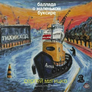 Сергей Мигицко feat. Владимир Шагин - В нашу гавань заходили корабли