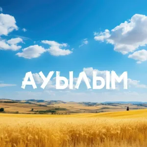 Қойшы бала - Ауылым