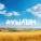Қойшы бала - Ауылым