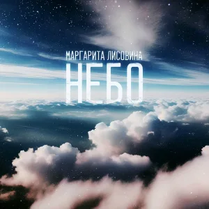 Маргарита Лисовина - Небо