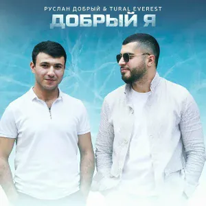 Руслан Добрый, Tural Everest - Добрый Я