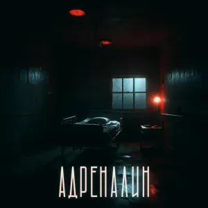 iOSTRA - Адреналин