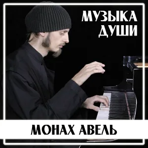 Монах Авель - К Элизе (Л.Бетховен)