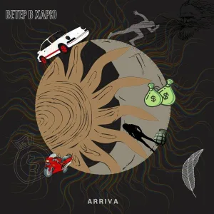 Arriva - Ветер в харю
