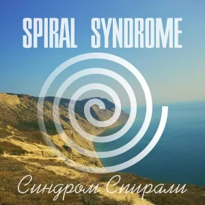 Spiral Syndrome - Школа (я не скучаю)