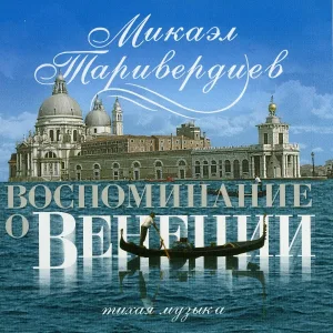 Микаэл Таривердиев - Одинокий саксофон