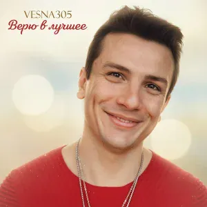 VESNA305 - Верю в лучшее