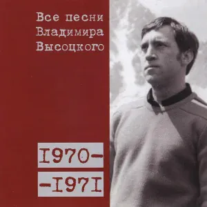 Владимир Высоцкий - Горизонт (1971)