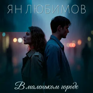 Ян Любимов - В маленьком городе