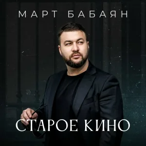 Март Бабаян - Старое кино