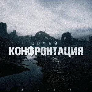 Цифей - Конфронтация