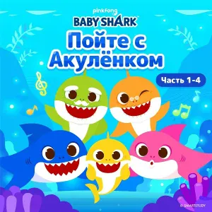Pinkfong - Акула АБВ
