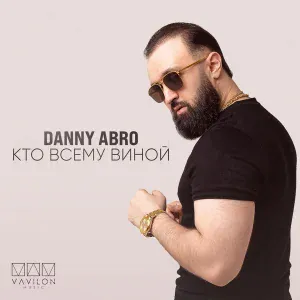 DANNY ABRO - Кто всему виной