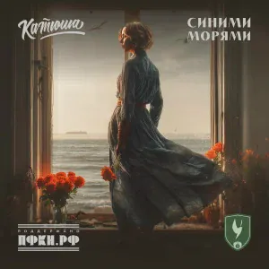 Катюша - Синими морями