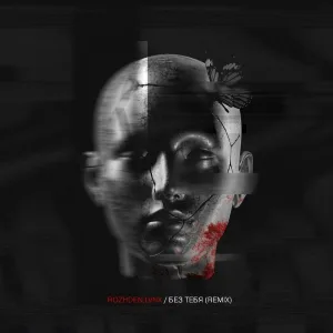Rozhden, LVNX - Без тебя