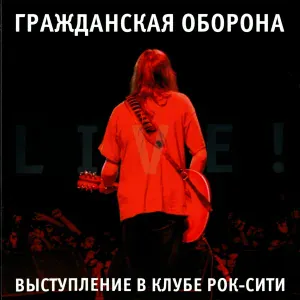 Гражданская оборона - Тошнота