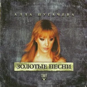 Алла Пугачева - Арлекино