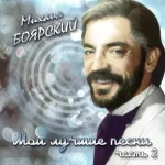 Михаил Боярский - Всё пройдёт (Из к/ф "Куда он денется!")