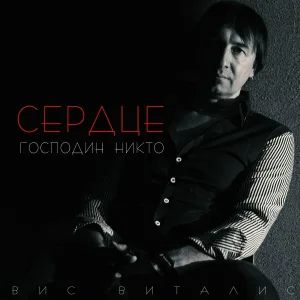 Сердце, Вис Виталис - Сердце ангела