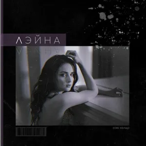 Лэйна - Сою калыр