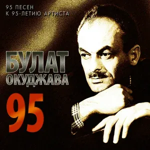 Булат Окуджава - Весёлый барабанщик
