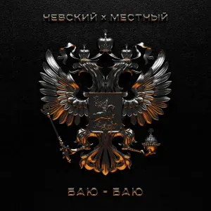 Невский, Местный - Баю-баю