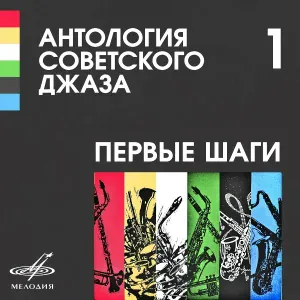 Ленинградская джаз-капелла п/у Георгия Ландсберга - Матлот