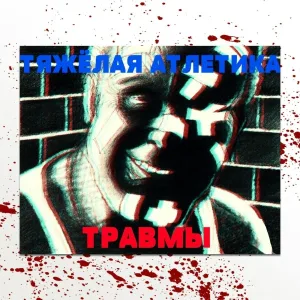 ТЯЖЁЛАЯ АТЛЕТИКА feat. МАРМЕЛАДОВ - РАЗНЫЕ ВКУСЫ