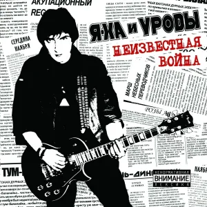 Я-Ха, Уроды - Про Молитву