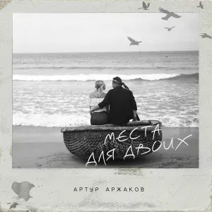 Артур Аржаков - Места для двоих