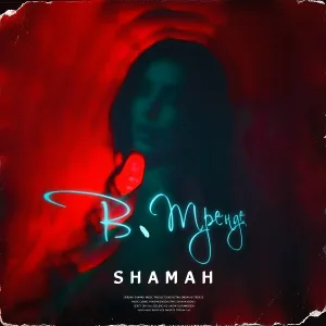 Shamah - В Тренде