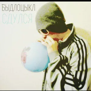 БЫДЛОЦЫКЛ - Девушка