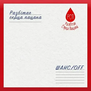 Разбітае Сэрца Пацана - На свободе хочется пожить