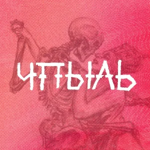 4пыль - От А до Я