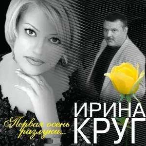 Круг Ирина, Телешев Леонид - Дорога от души к душе