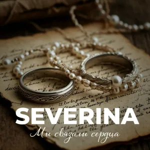 SEVERINA - Мы связали сердца