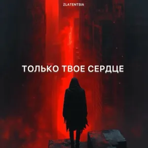 Zlatentsia - Только твое сердце