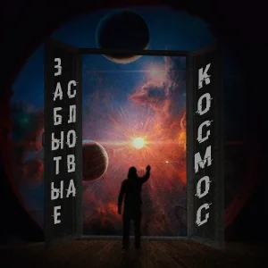 Забытые Слова - Космос