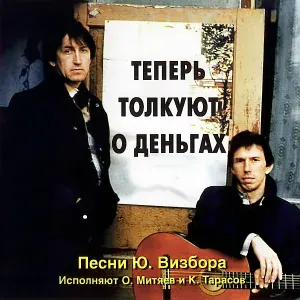 Олег Митяев, Константин Тарасов - Ты у меня одна