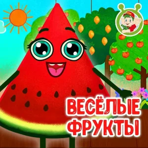 МультиВарик ТВ - Весёлые фрукты