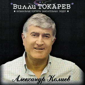 Вилли Токарев - Александр Колиев