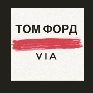 VIA - ТОМ ФОРД