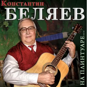 Константин Беляев - Жора, подержи мой макинтош