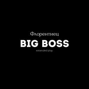 Флорентиец - Сам решаешь