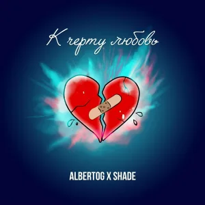 AlbertOG, Shade - К черту любовь