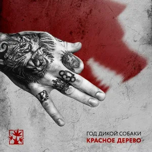 Красное Дерево feat. Гена Гром, ОДИН.ВОСЕМЬ - 911