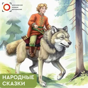 Иван Барабан, Дмитрий Васянович, Русские народные сказки - Журавль и цапля