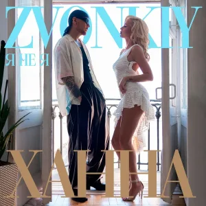 Zvonkiy, ХАННА - Я НЕ Я