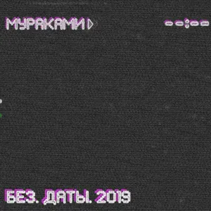 Мураками - Так случилось
