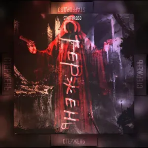 StaFFорд63 - Стержень